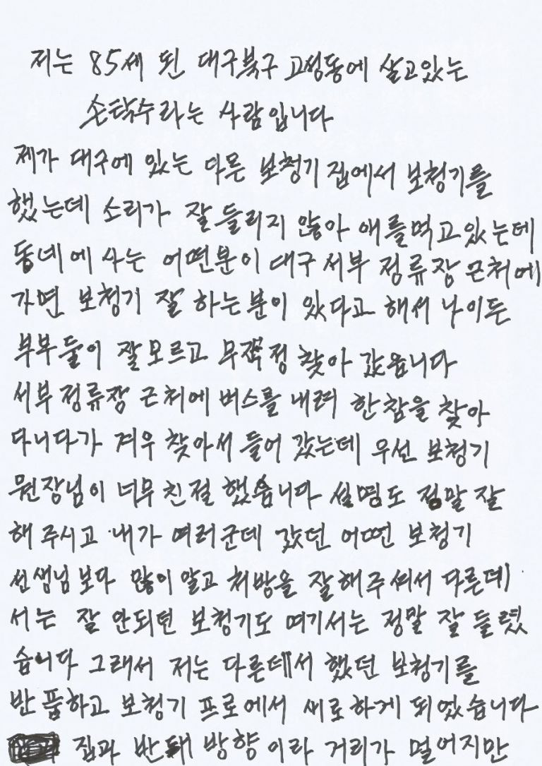 대구보청기 ㅣ 고객님께서 보내주신 감사의 편지입니다.